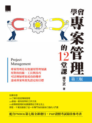 cover image of 學會專案管理的12堂課（第三版）
